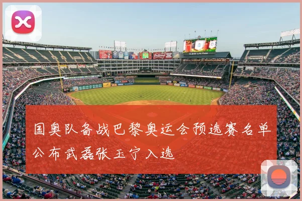 国奥队备战巴黎奥运会预选赛名单公布武磊张玉宁入选