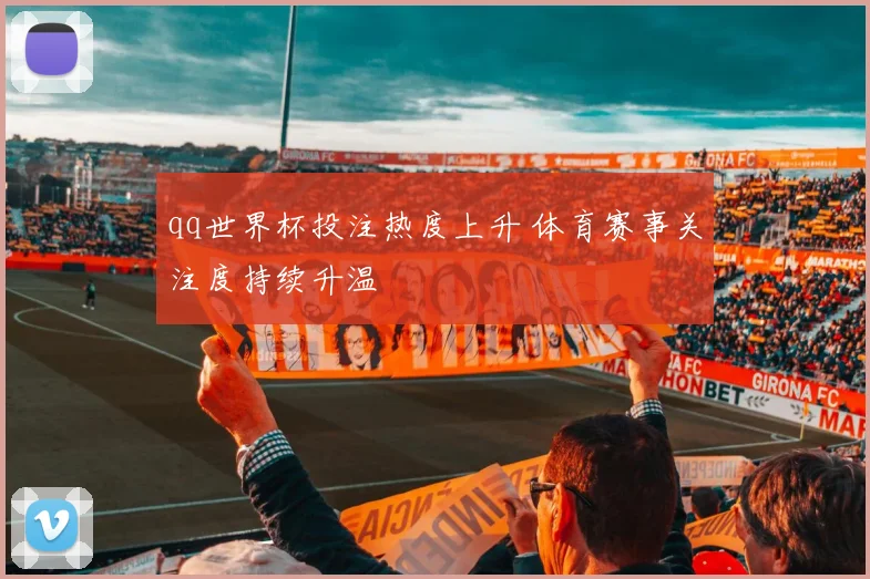 qq世界杯投注热度上升 体育赛事关注度持续升温