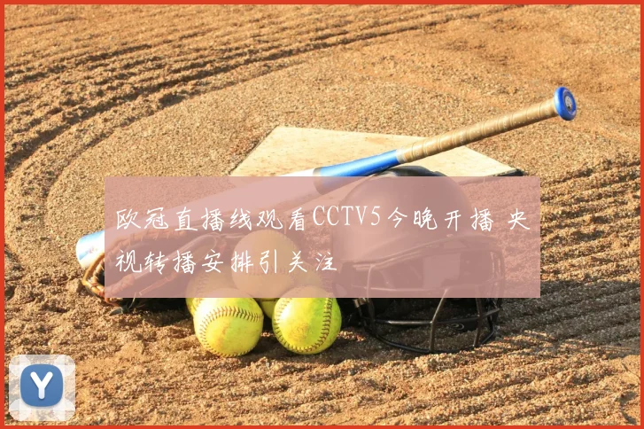 欧冠直播线观看CCTV5今晚开播 央视转播安排引关注