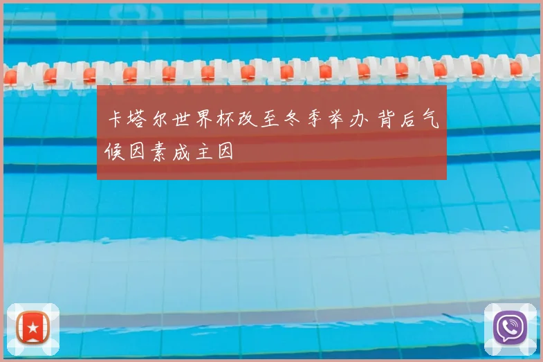 卡塔尔世界杯改至冬季举办 背后气候因素成主因