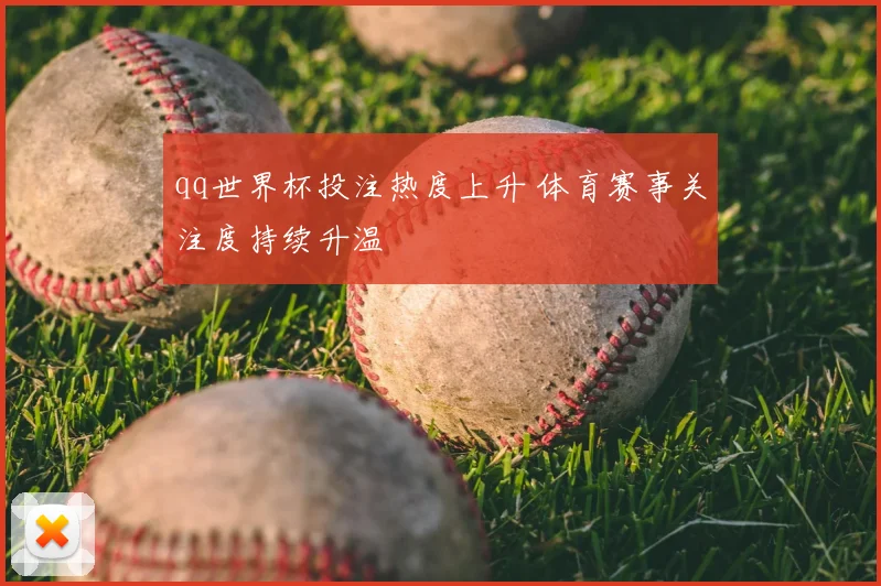 qq世界杯投注热度上升 体育赛事关注度持续升温