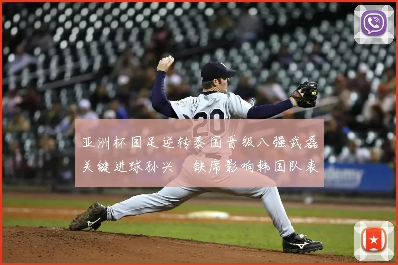 亚洲杯国足逆转泰国晋级八强武磊关键进球孙兴慜缺席影响韩国队表现