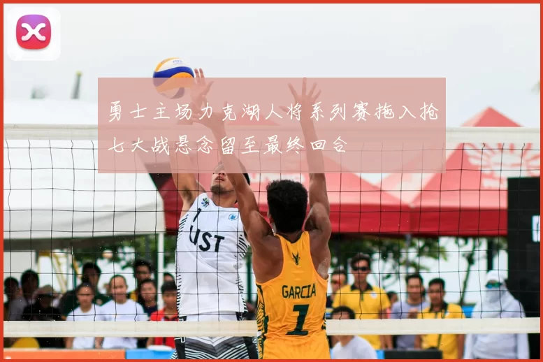 勇士主场力克湖人将系列赛拖入抢七大战悬念留至最终回合