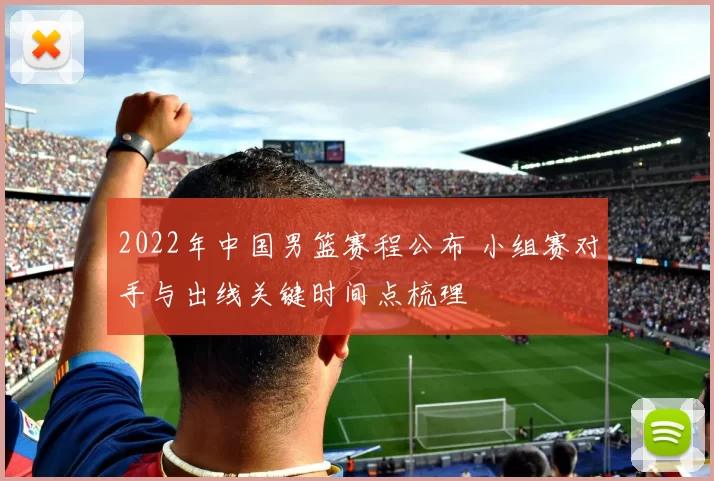 2022年中国男篮赛程公布 小组赛对手与出线关键时间点梳理