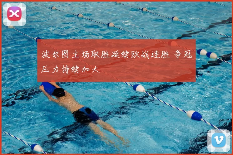 波尔图主场取胜延续欧战连胜 争冠压力持续加大