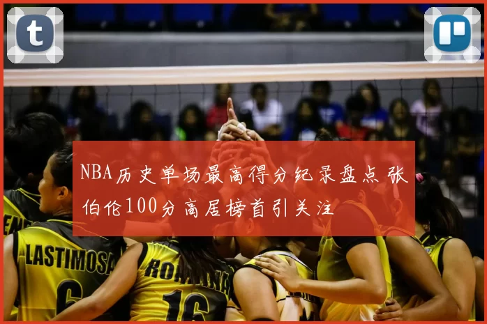 NBA历史单场最高得分纪录盘点 张伯伦100分高居榜首引关注