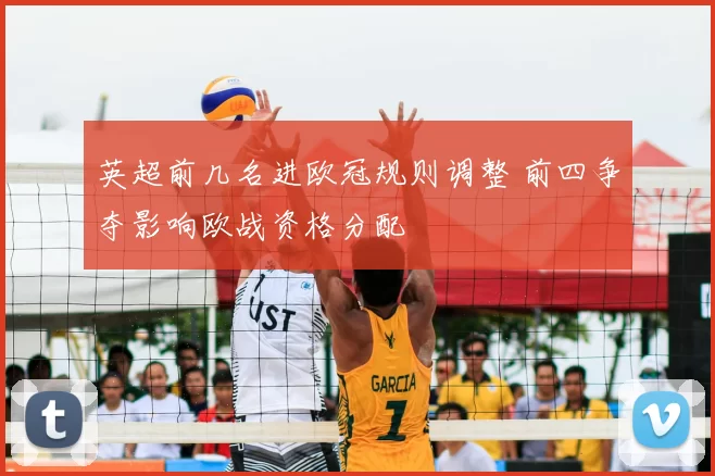 英超前几名进欧冠规则调整 前四争夺影响欧战资格分配