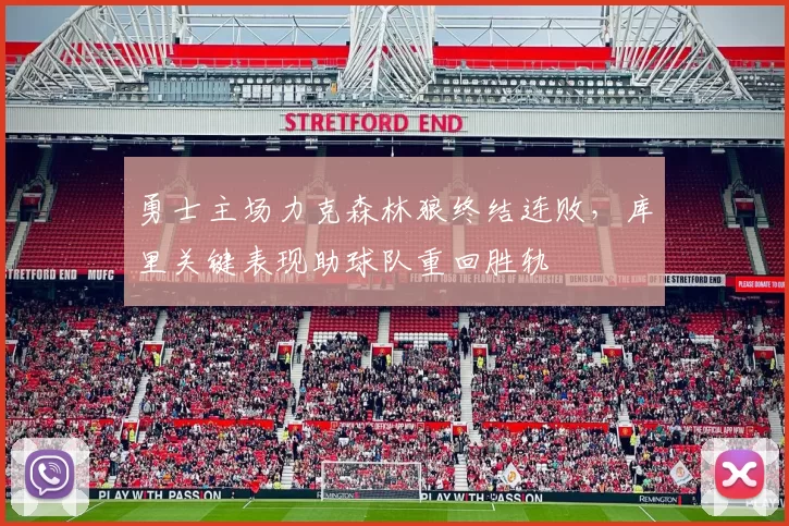 勇士主场力克森林狼终结连败，库里关键表现助球队重回胜轨