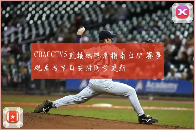 CBACCTV5直播线观看指南出炉 赛事观看与节目安排同步更新