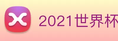 2021世界杯官网 Logo